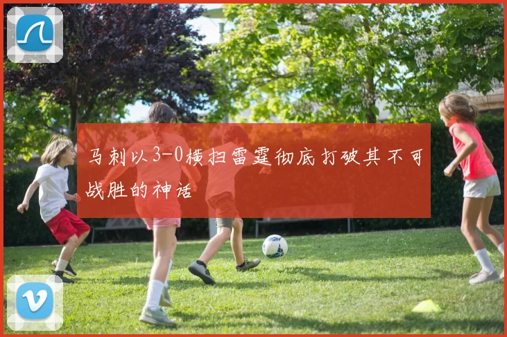 马刺以3-0横扫雷霆彻底打破其不可战胜的神话