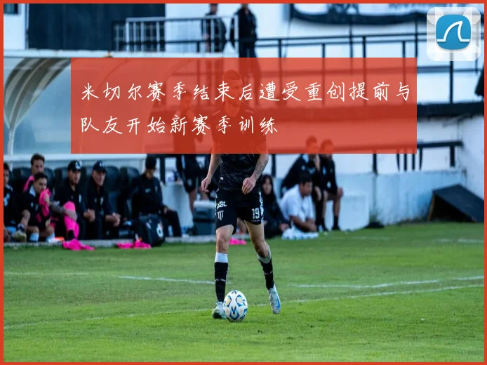 米切尔赛季结束后遭受重创提前与队友开始新赛季训练