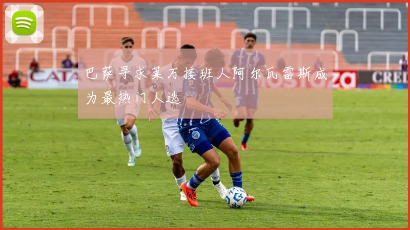 巴萨寻求莱万接班人阿尔瓦雷斯成为最热门人选