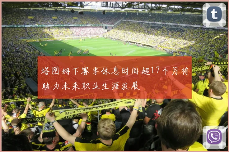 塔图姆下赛季休息时间超17个月将助力未来职业生涯发展