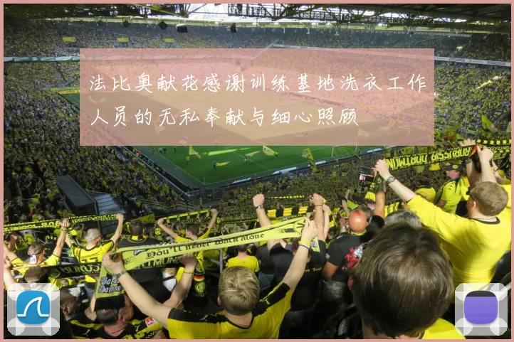 法比奥献花感谢训练基地洗衣工作人员的无私奉献与细心照顾