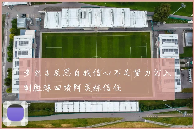 多尔古反思自我信心不足努力打入制胜球回馈阿莫林信任