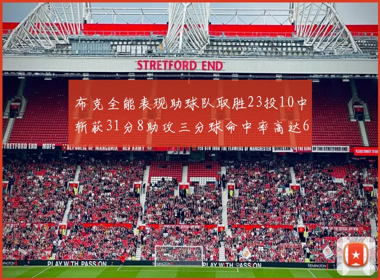 布克全能表现助球队取胜23投10中斩获31分8助攻三分球命中率高达66