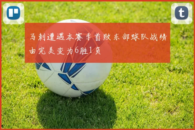 马刺遭遇本赛季首败东部球队战绩由完美变为6胜1负