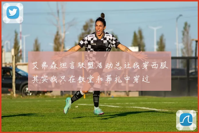 艾弗森坦言联盟活动总让我穿西服其实我只在教堂和葬礼中穿过