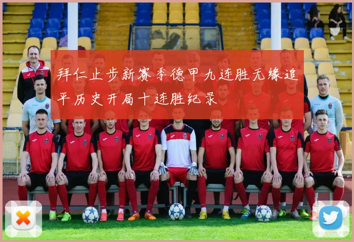 拜仁止步新赛季德甲九连胜无缘追平历史开局十连胜纪录