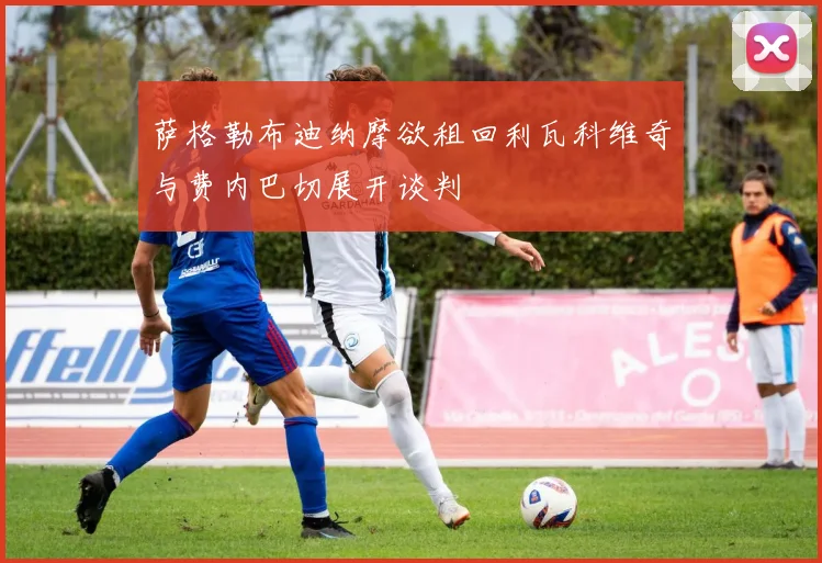 萨格勒布迪纳摩欲租回利瓦科维奇与费内巴切展开谈判